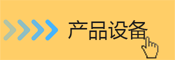 中頻點91视频官网网站設備