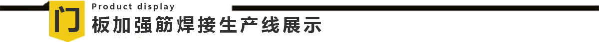 電梯門板自動91视频APP污网站生產線