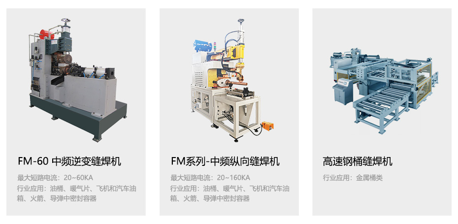 中頻逆變縫滾91视频APP污网站機_34.jpg