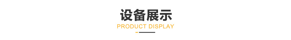 91视频最新网址設備展示